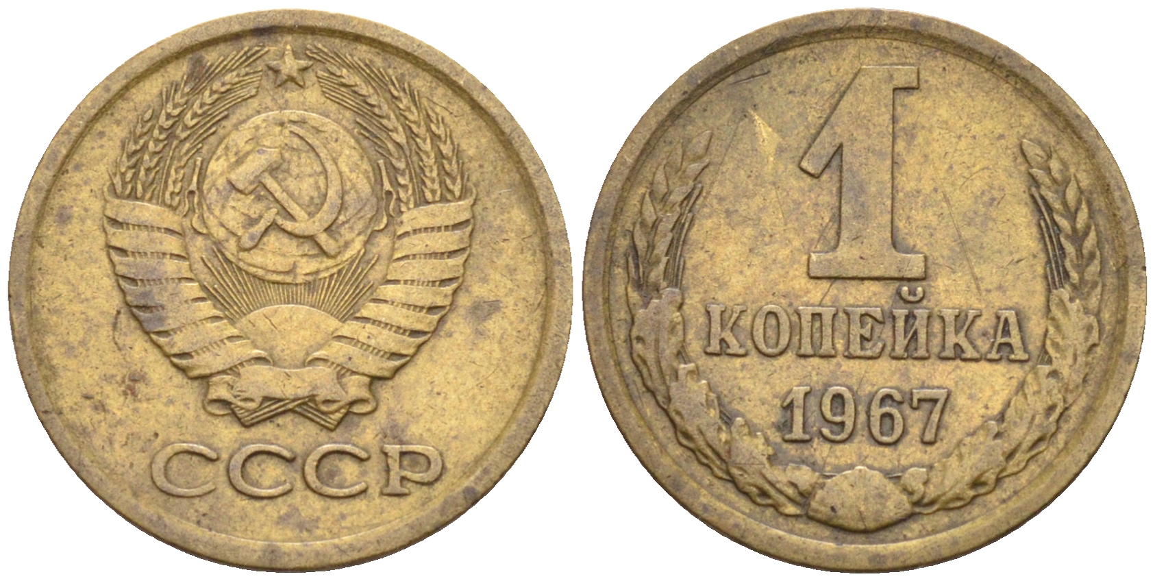 СССР 1 копейка 1967 пять стеблей, герб приподнят, вторые колосья без остей KM 126а, Федорин 144 латунь 00-801-65