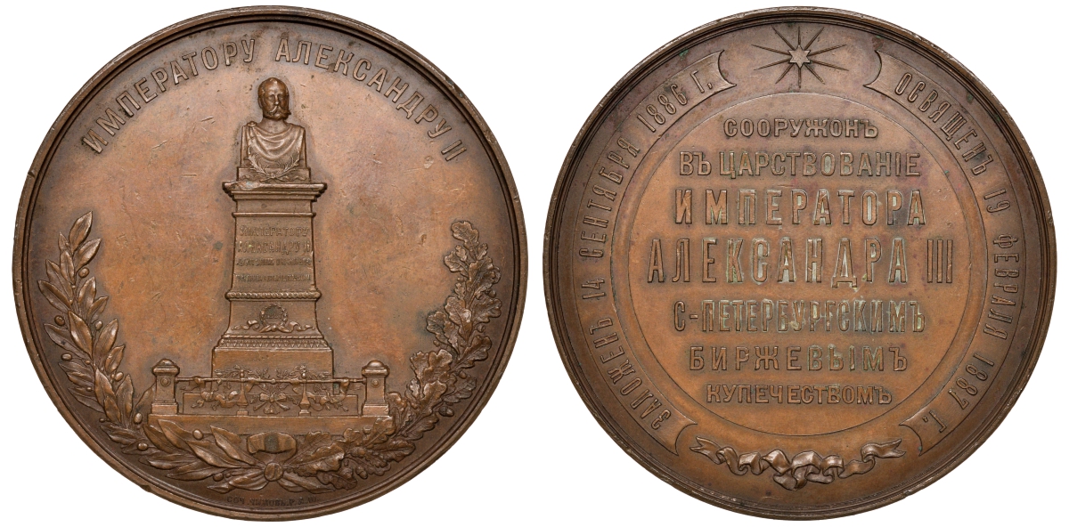 Россия медаль 1887 памятник Александру II от биржевого купечества, Дьяков 992.1 бронза 02-018-13-1