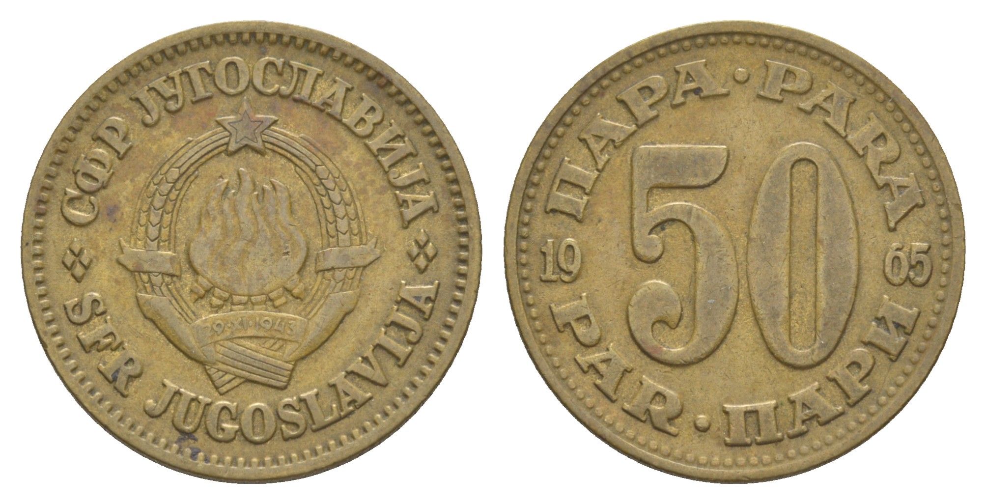 Югославия 50 пара 1965 KM 46 медь цинк 4543-913