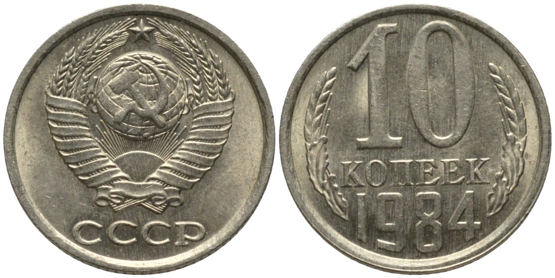 СССР 10 копеек 1984 без уступа KM 130, Федорин 159 медь никель цинк 188-619