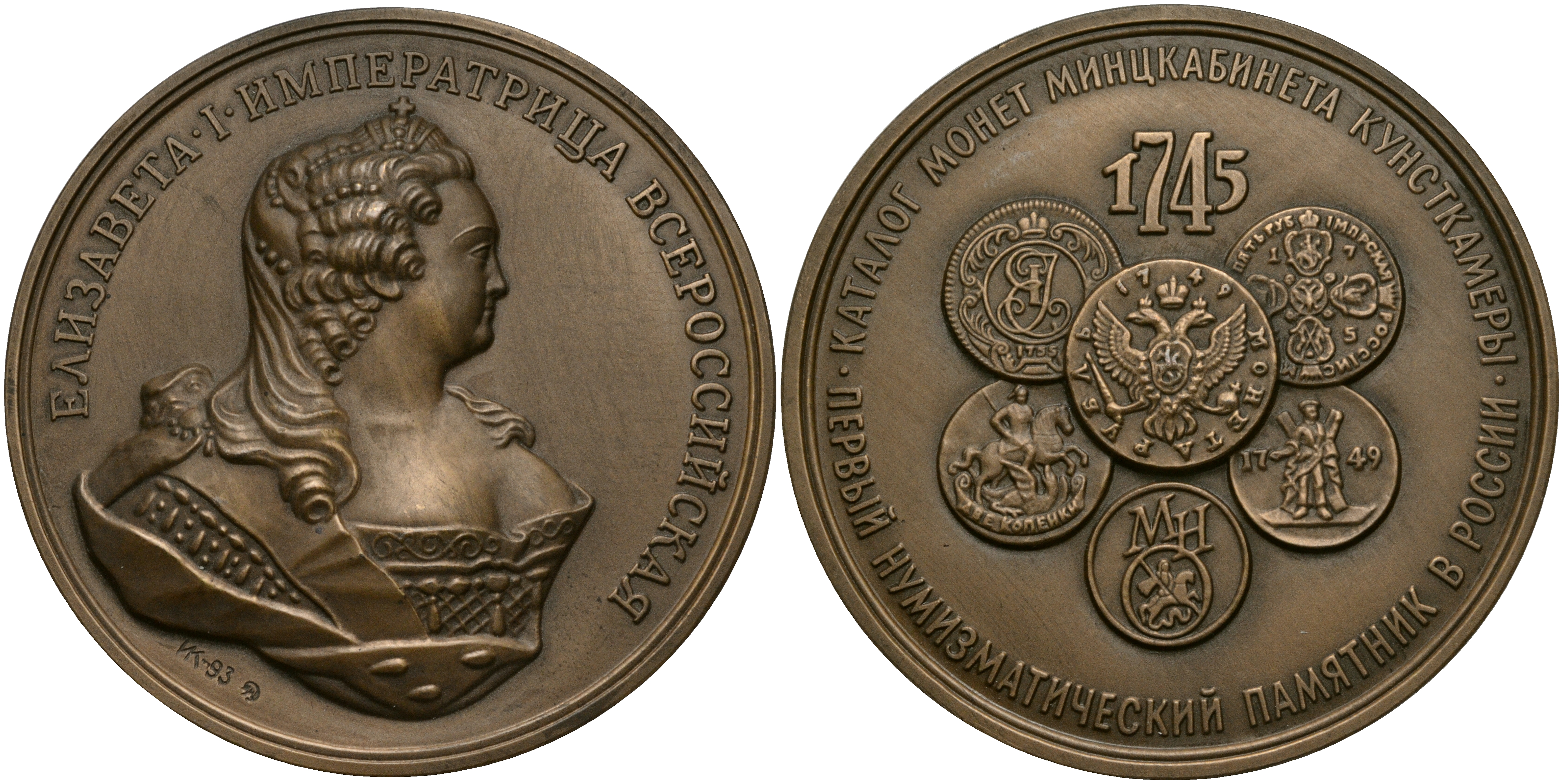 Россия медаль 2009 МНО, ЕЛИЗАВЕТА I ИМПЕРАТРИЦА ВСЕРОССИЙСКАЯ, КАТАЛОГ МОНЕТ МИНЦКАБИНЕТА КУНСТКАМЕРЫ 1745 ГОД, ММД, ДИАМЕТР 70 ММ. томпак UNC 01-021-12-1