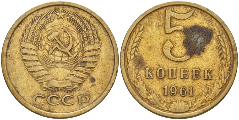 СССР 5 КОПЕЕК 1961 Федорин 106 KM 129a алюминиевая бронза 24-144