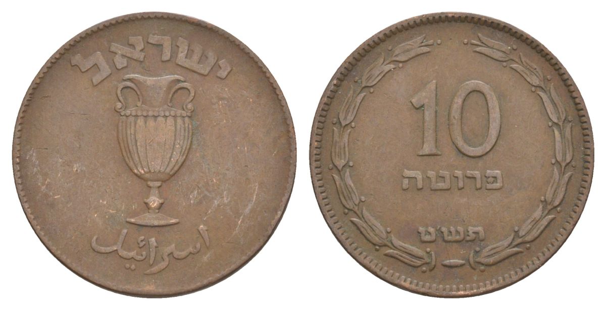Израиль 10 прут 1949 JE 5709 KM 11 бронза 41-516