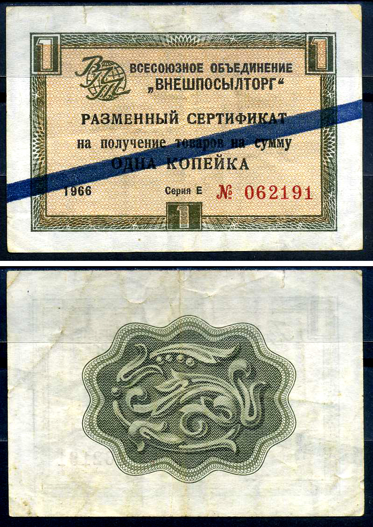 СССР, Всесоюзное объединение "ВНЕШПОСЫЛТОРГ" 1 копейка 1966 разменный сертификат, серия Д, синяя полоса Истомин 1.3.15  бумага   8614-25-4-2