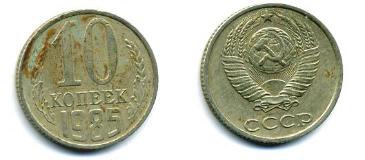 СССР 10 КОПЕЕК 1985 Федорин 161 KM 130 медь никель цинк 26-435