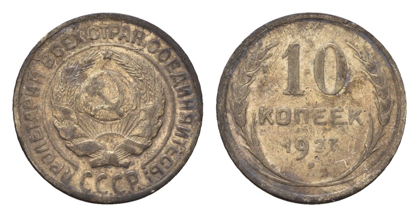 СССР 10 копеек 1927 Y 86 серебро 4621-455