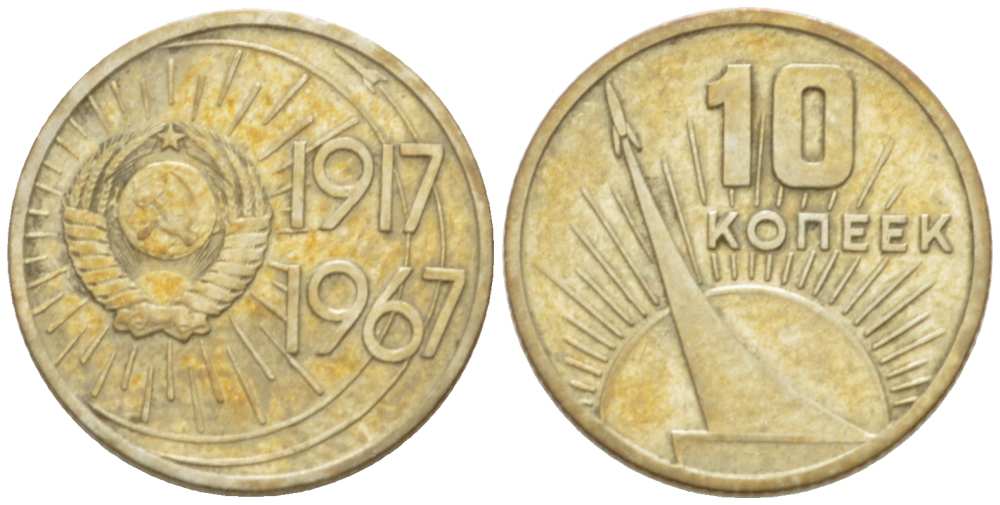 СССР 10 копеек 1967 50 лет Революции 1917 года KM 136 медь никель цинк  3955-921