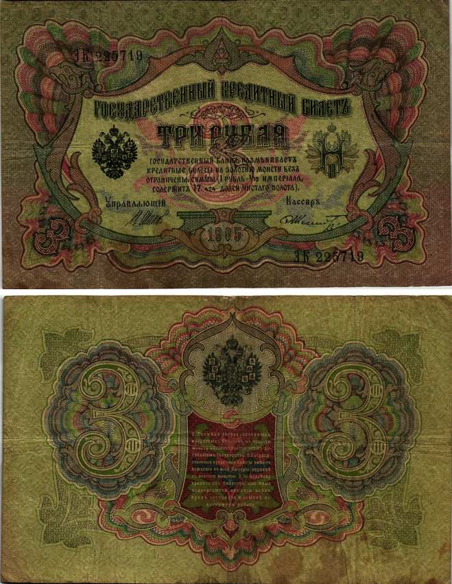 РОССИЯ 3 РУБЛЯ 1905 УПРАВЛЯЮЩИЙ ШИПОВ, КАССИР Ф. ШМИДТ Pick 9с бумага VF 8607-63-2