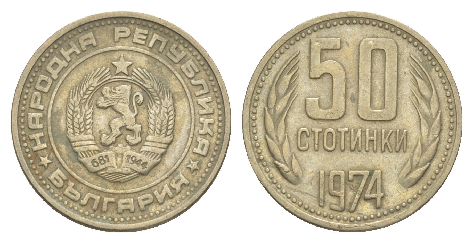 Болгария 50 стотинок 1974 KM 89 никель латунь 4613-115