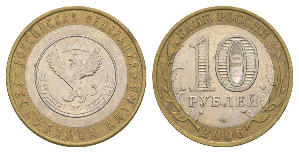 Россия 10 рублей 2006 СПМД, серия Российская федерация - Республика Алтай Y 938 биметалл 4629-1226