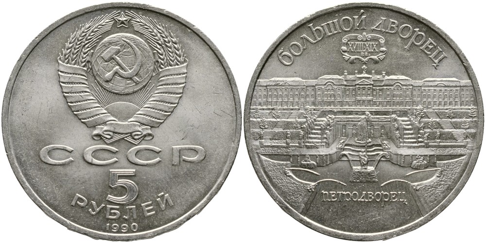 СССР 5 рублей 1990 Большой дворец, город Петродворец KM 241 медно-никель 4527-1135