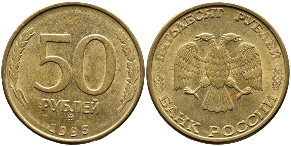 РОССИЯ 50 РУБЛЕЙ 1993 ММД, МАГНИТНАЯ KM 329.2 сталь плакированная латнуью 4393-431