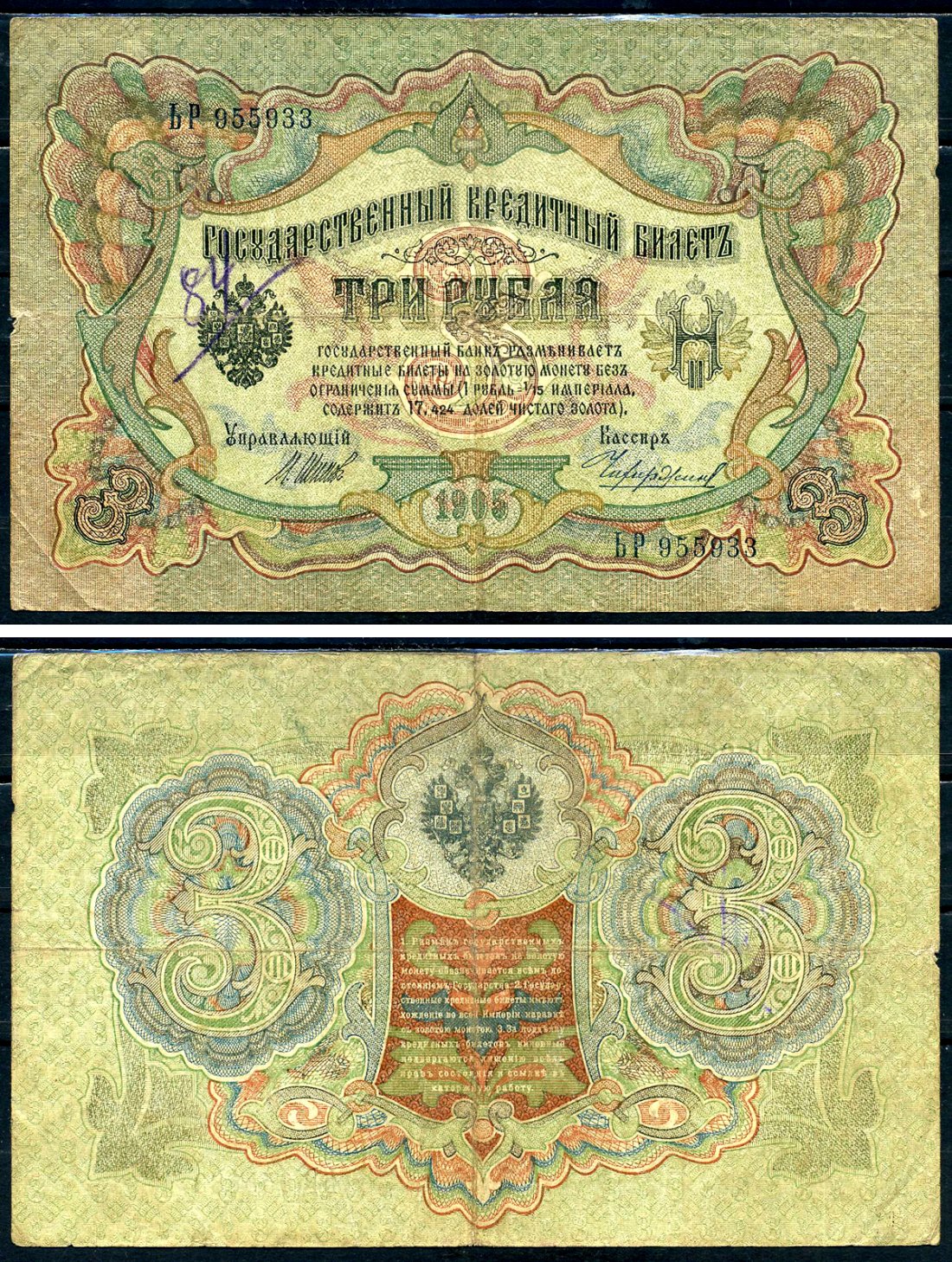 Россия 3 рубля 1905 Государственный кредитный билет, серия БР-955933 управляющий Шипов кассир Чихиржин Горянов 1.17.16 бумага 2192-27-3-2
