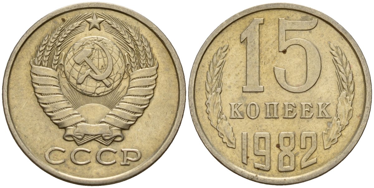 СССР 15 копеек 1982 Федорин 153 медно-никель 27-1246