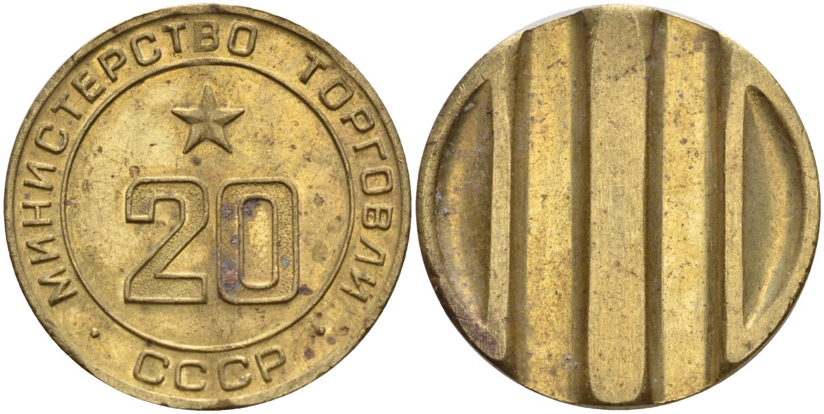 СССР жетон № 20 для торговых автоматов Министерства торговли СССР ND (1955-1977) использовался для покупки закусок Федорин 146 латунь 4139-1142
