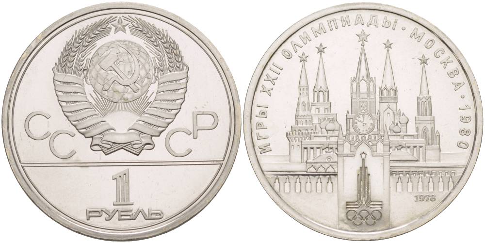 СССР 1 РУБЛЬ 1978 ОЛИМПИАДА 80, МОСКОВСКИЙ КРЕМЛЬ KM 153.2 медь никель цинк UNC 4542-415