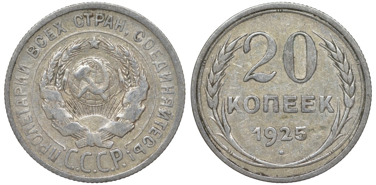 СССР 20 копеек 1925 Федорин 10 серебро 4145-832
