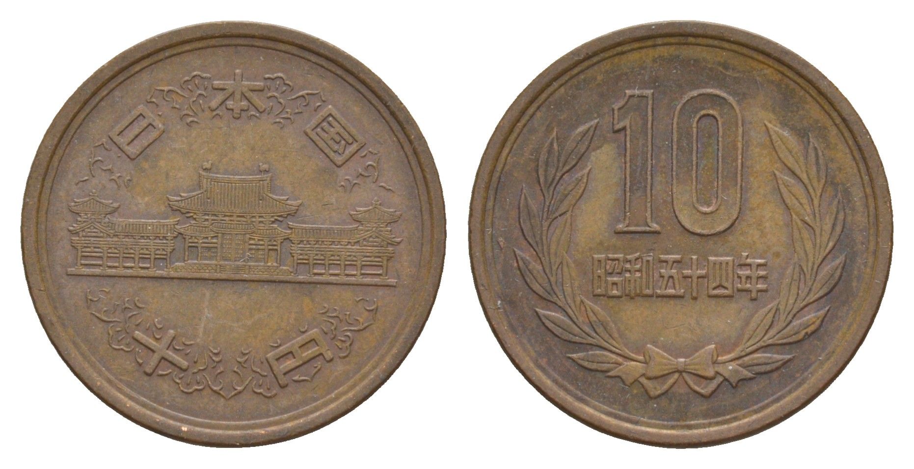 Япония 10 йен 1979 Yr. 54 Y 73a бронза 4622-1155