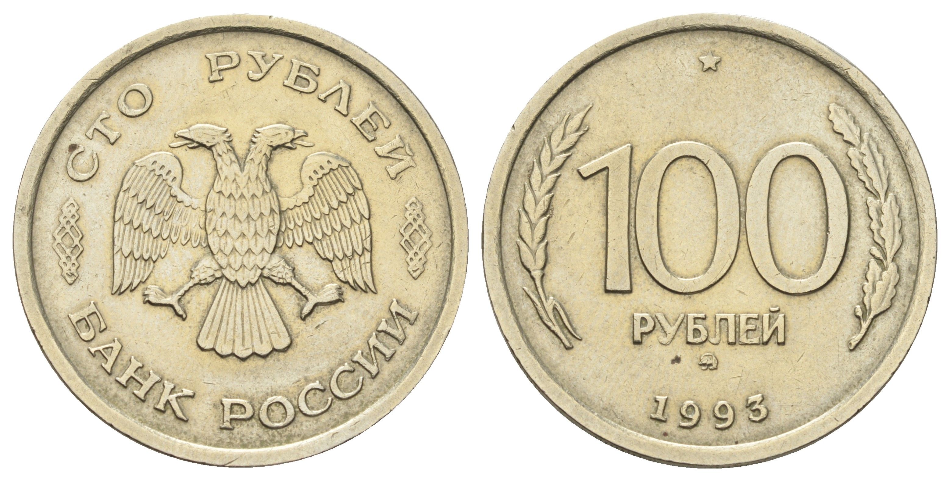 Россия 100 рублей 1993 ММД Y 338 медно-никель 4678-833