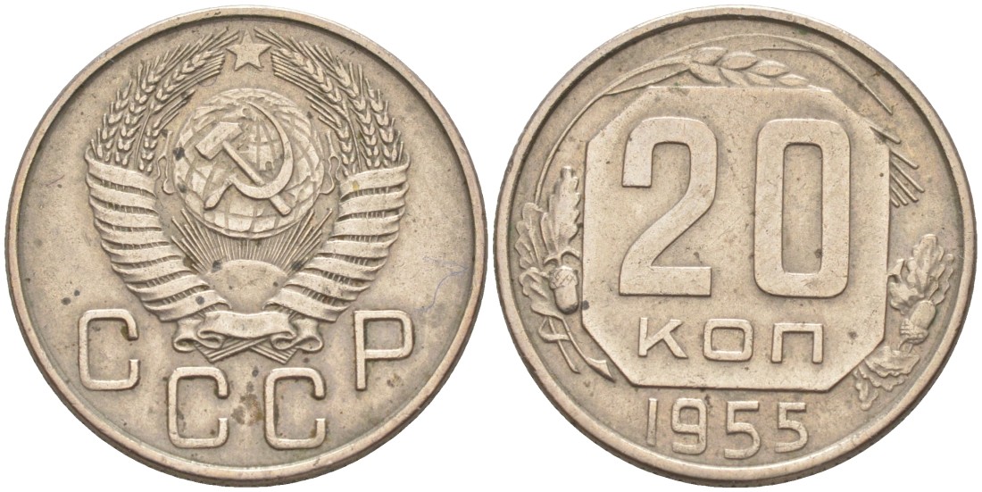 СССР 20 копеек 1955 KM 118, Федорин 103 медно-никель 4114-641
