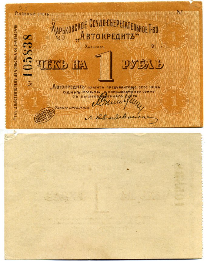 Харьков, Ссудо-сберегательное товарищество "АВТОКРЕДИТ". 1 рубль 1919 Чек. 1919. Бланк Кардаков 5.12.1 бумага 438-27-1-2