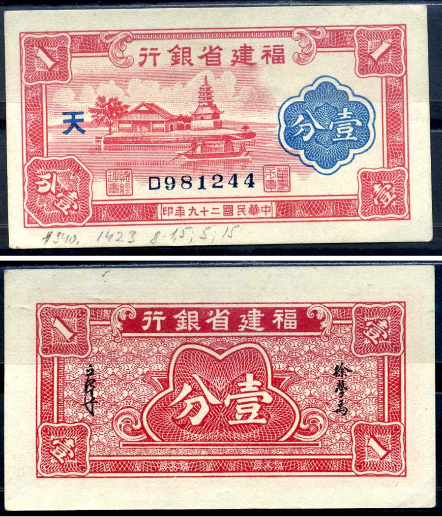 Китай, Фуцзянь 1 фен 1940 Fukien Provincial Bank Pick S1423 бумага aUNC 451-612-3-1