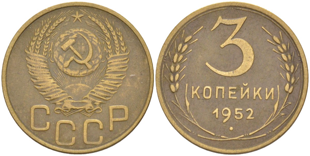 СССР 3 копейки 1952 ленты вогнуты, цифры сближены KM 114, Федорин 120 алюминиевая бронза 4114-234