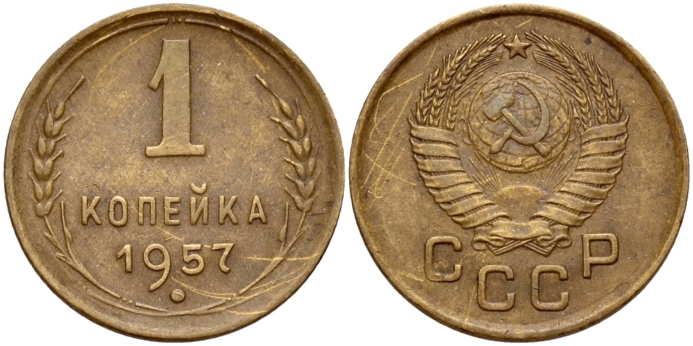 СССР 1 КОПЕЙКА 1957 Федорин 126, 15 лент, нет Мадагаскара KM 119 алюминиевая бронза 417-322