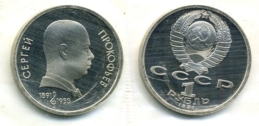 СССР 1 рубль 1991 100 лет со дня рождения Сергея Прокофьева (1891-1953), в запайке KM 263.1 медно-никель PROOF M37-17