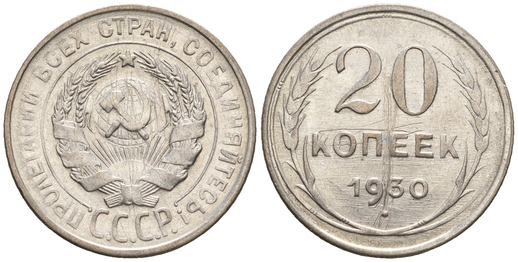 СССР 20 копеек 1930 Федорин 18, КМ 88 серебро 85-211