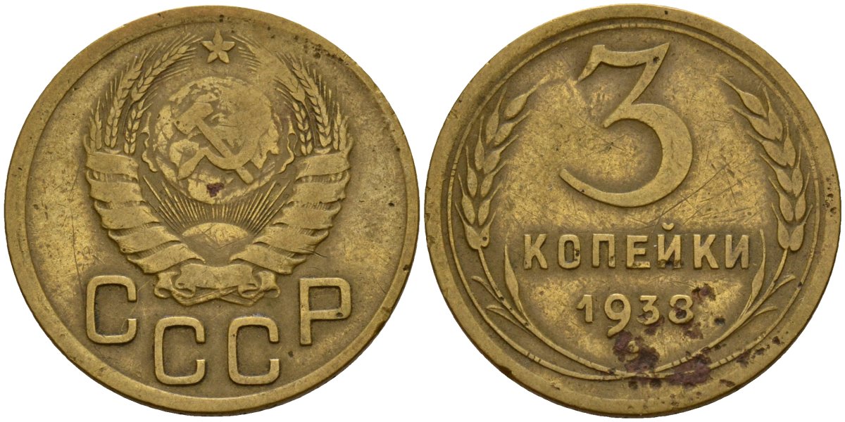 СССР 3 копейки 1938 Федорин 54 алюминиевая бронза 4159-135