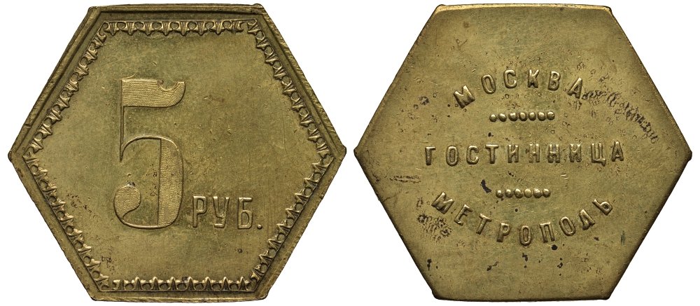 Россия, Москва, Ресторан Метрополь 5 рублей ND (1900-ые), 9,45 гр, 36*32 мм Тункель 589 латунь 1520-613