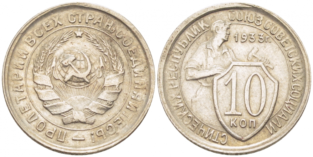 СССР 10 КОПЕЕК 1933 KM 95, Федорин 57 медно-никель 418-132