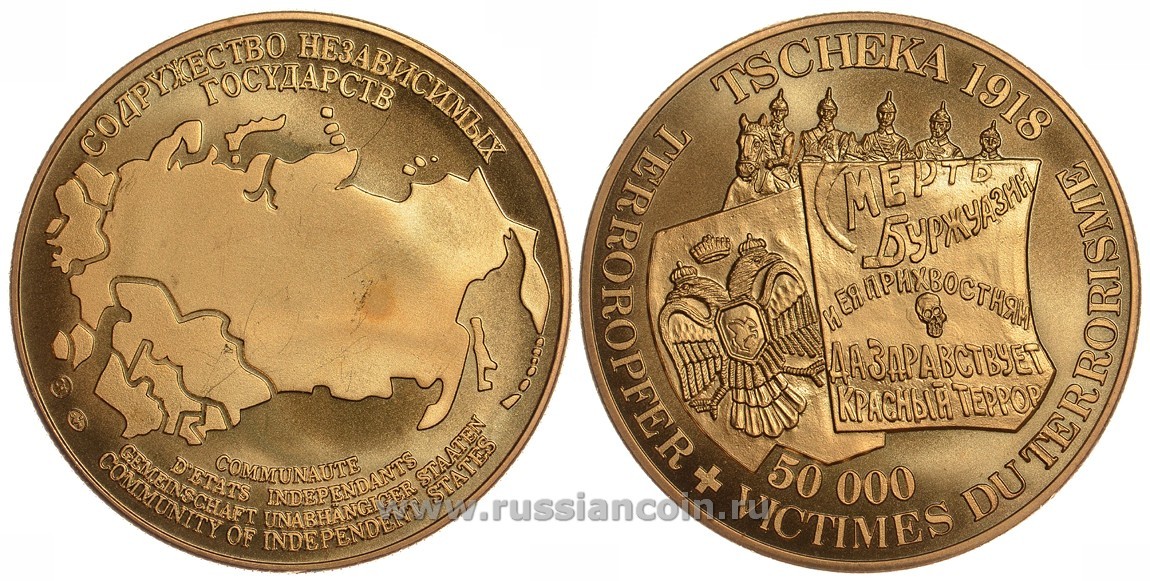 СОДРУЖЕСТВО НЕЗАВИСИМЫХ ГОСУДАРСТВ МЕДАЛЬ 1992 ЧЕРЕЗВЫЧАЙНАЯ КОМИССИЯ (ЧК) В 1918 ГОДУ, 50000 ЖЕРТВ ТЕРРОРА, СМЕРТЬ БУРЖУАЗИИ И ЕЯ ПРИХВОСТНЯМ, ДА ЗДРАВСТВУЕТ КРАСНЫЙ ТЕРРОР, ВЕС ок. 26 ГР, ДИАМЕТР 40 ММ, ГУРТ РУБЧАТЫЙ нордик голд 5-3-1-154