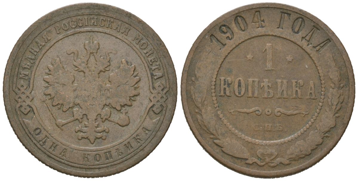 Россия 1 копейка 1904 СПБ, Николай II (1894-1917) Биткин 251 медь 105-1264