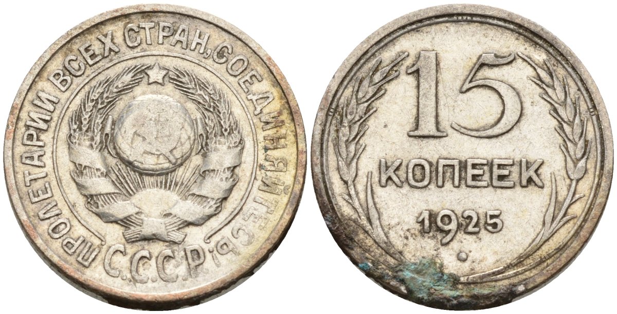 СССР 15 копеек 1925 Федорин 12 серебро 4160-936