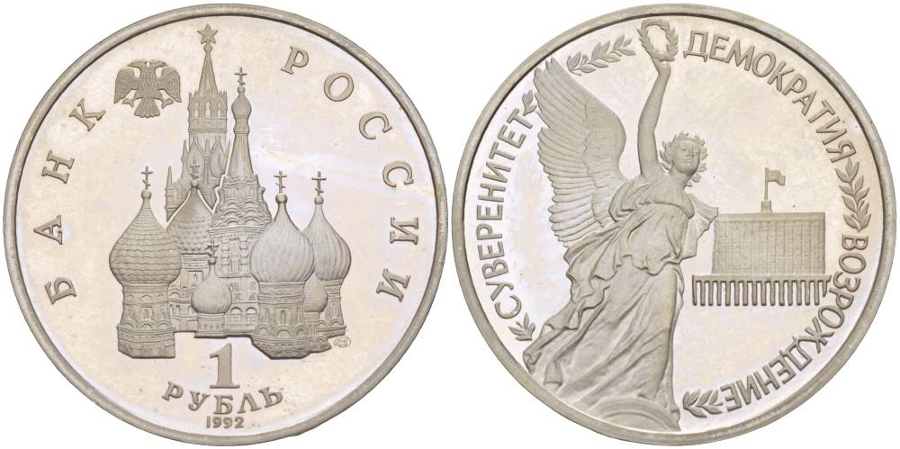 Россия 1 рубль 1992 СПМД, годовщина государственного суверенитета России KM 303 медно-никель PROOF 4526-1223