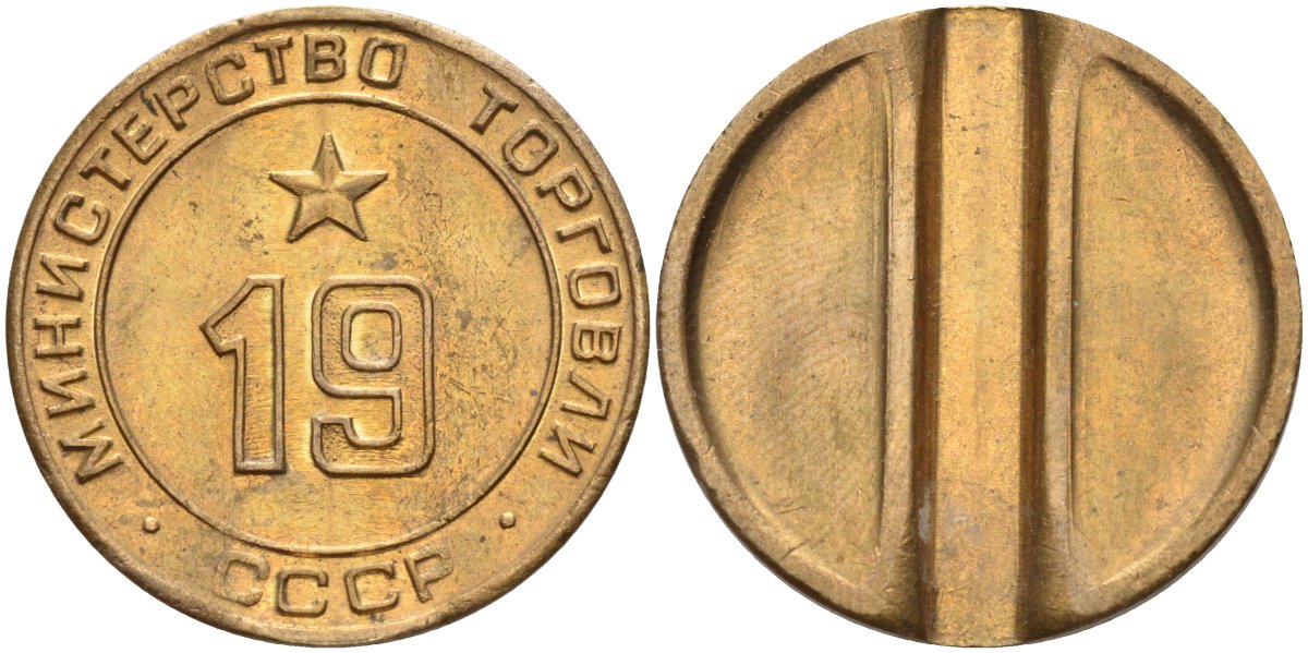 СССР жетон № 19 для торговых автоматов Министерства торговли СССР ND (1955-1977) использовался для покупки закусок Федорин 143 латунь 4139-235