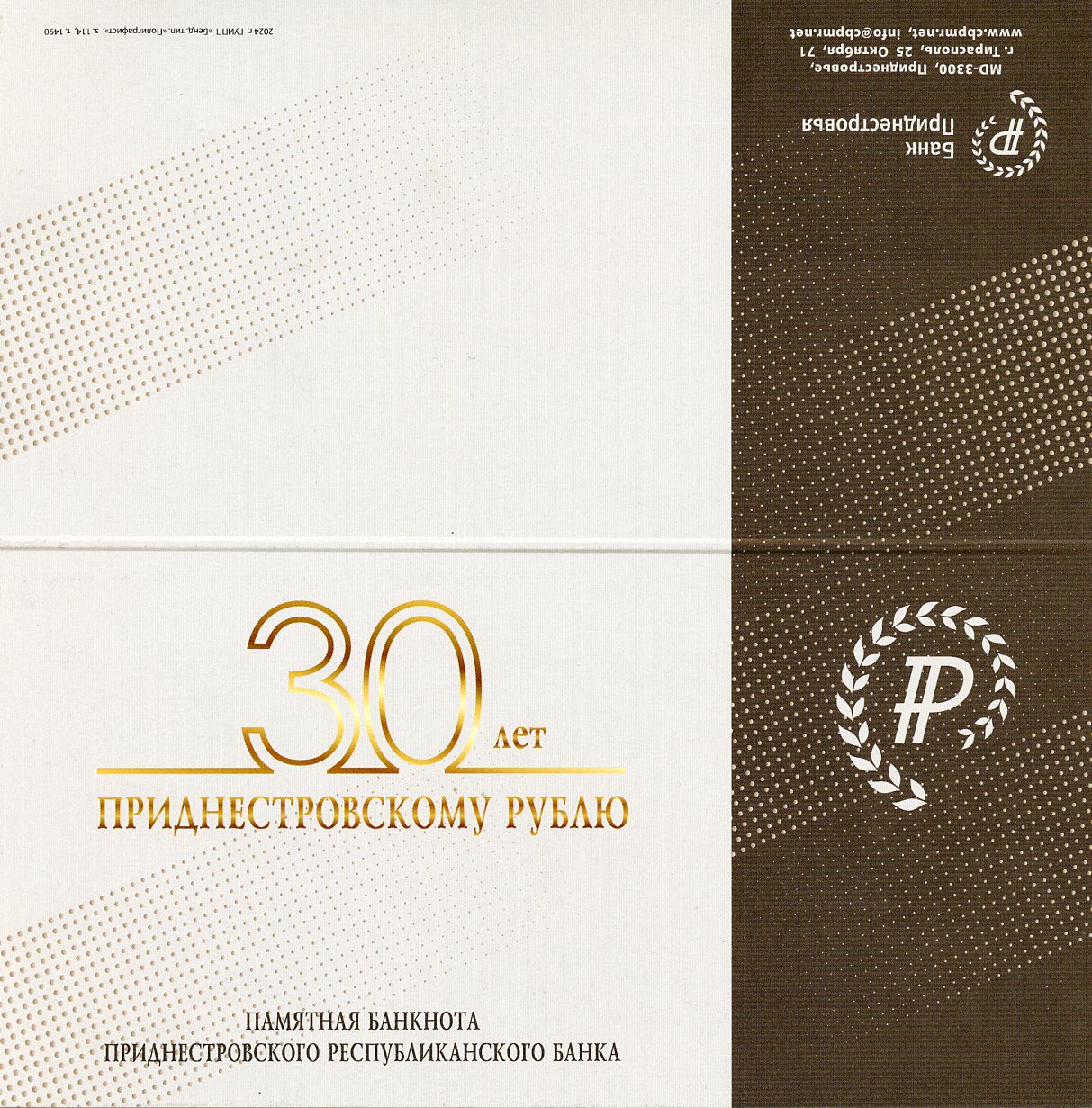 Приднестровье 1 рубль 2007 (2024) 30 лет Приднестровскому рублю, в оригинальном буклете, тираж 1500 экземпляров Pick 69B бумага UNC (пресс)   450-17-1