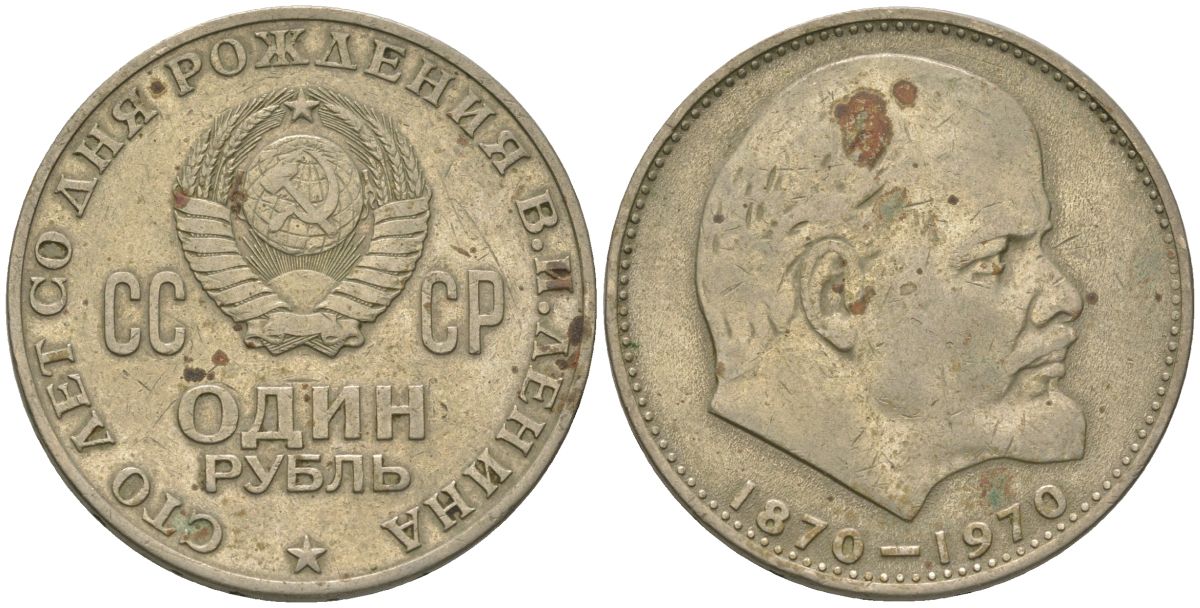 СССР 1 рубль 1970 100 лет со дня рождения В.И. Ленина KM 141 медь никель цинк 4607-416
