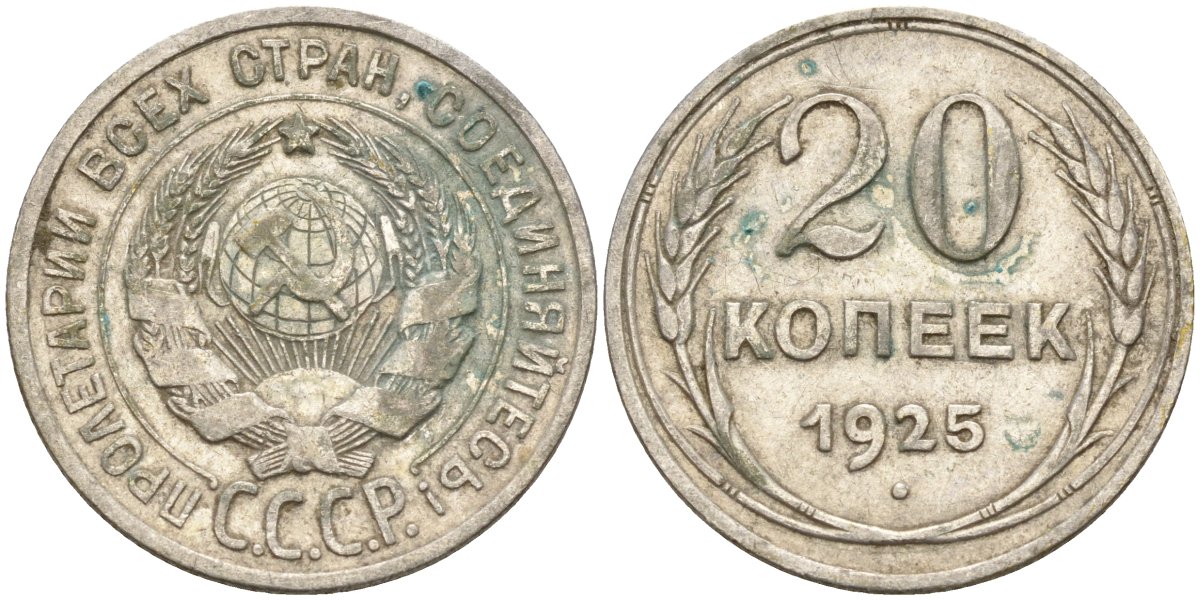 СССР 20 копеек 1925 Федорин 10 серебро 4146-1241
