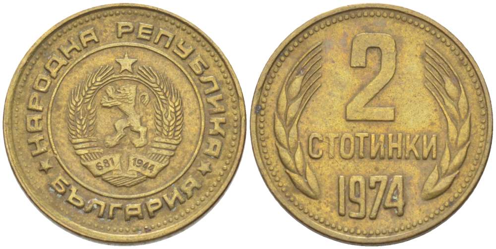 Болгария 2 стотинки 1974 KM 85 латунь 4523-416