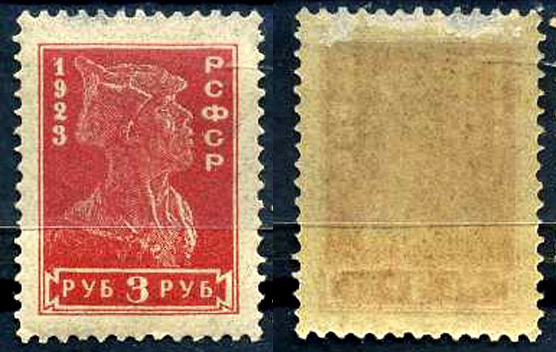 РСФСР марка с номиналом 3 рубля 1923 Загорский 100 8706-5-2-7