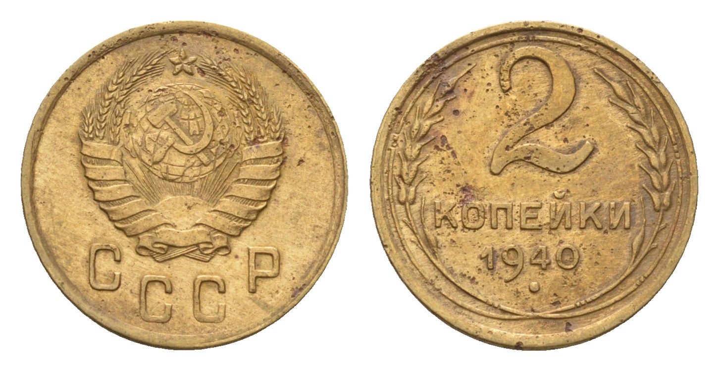 СССР 2 копейки 1940 Y 106 алюминиевая бронза 4682-843