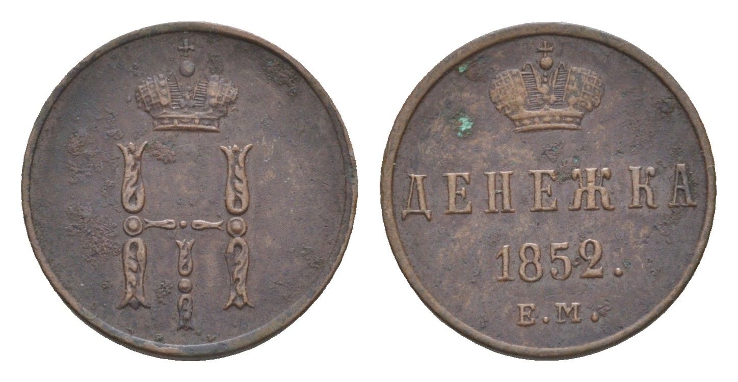 Россия денежка 1852 ЕМ, Николай I (1825-1855) Биткин 614 медь 1530-1122