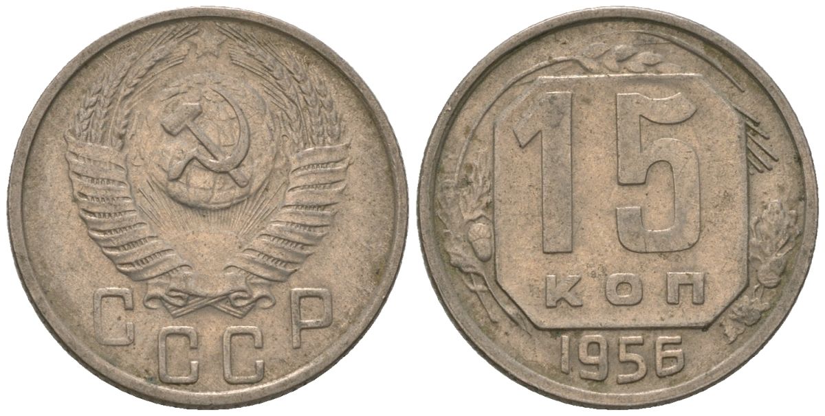 СССР 15 копеек 1956 Y 117, Schon 66 медно-никель 187-1039