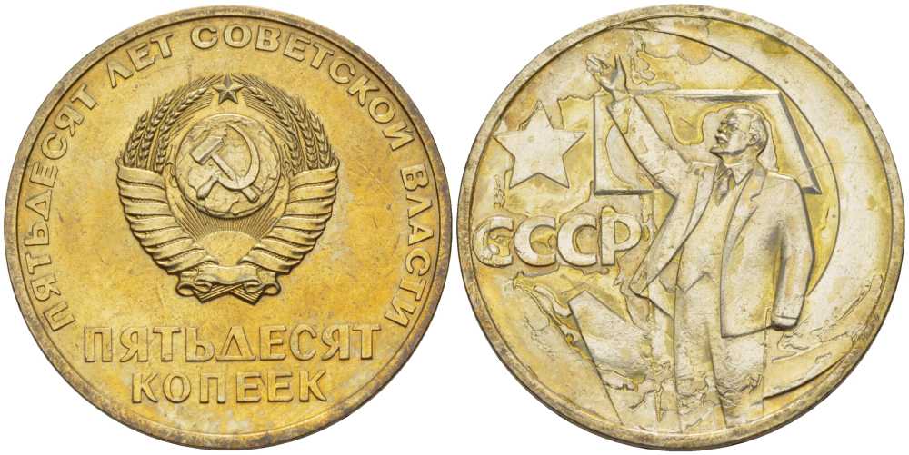 СССР 50 копеек 1967 50 лет Революции 1917 года, наборная, в лаке KM 139 медь никель цинк  BUNC  1099-3-43