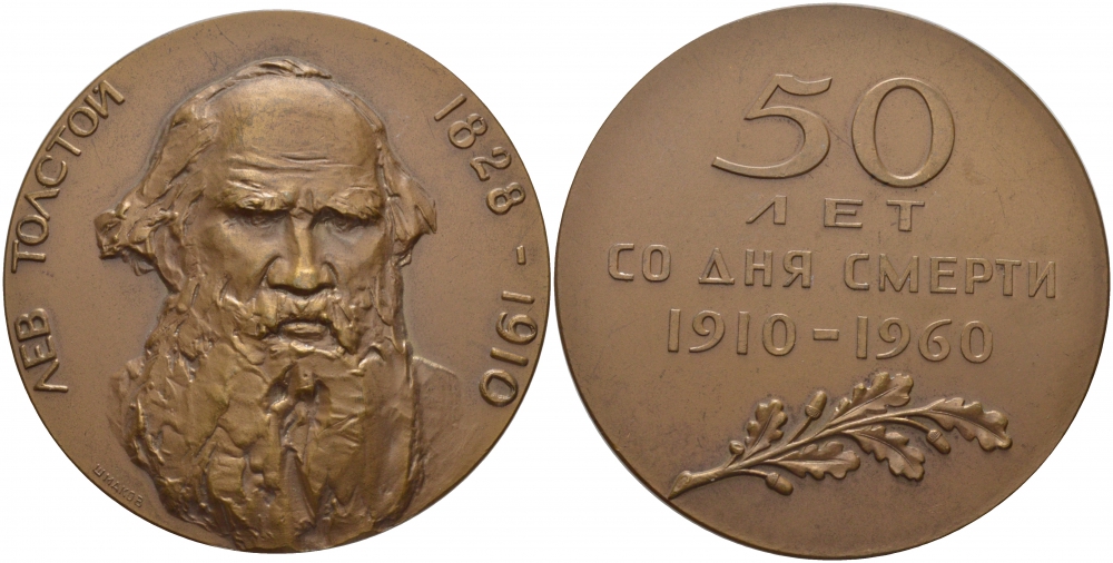 СССР медаль 1960 50 лет со дня смерти Л.Н. Толстого, гравер Шмаков, диаметр 65 мм., 114,6 гр. Шкурко 195 томпак 1084-5-41