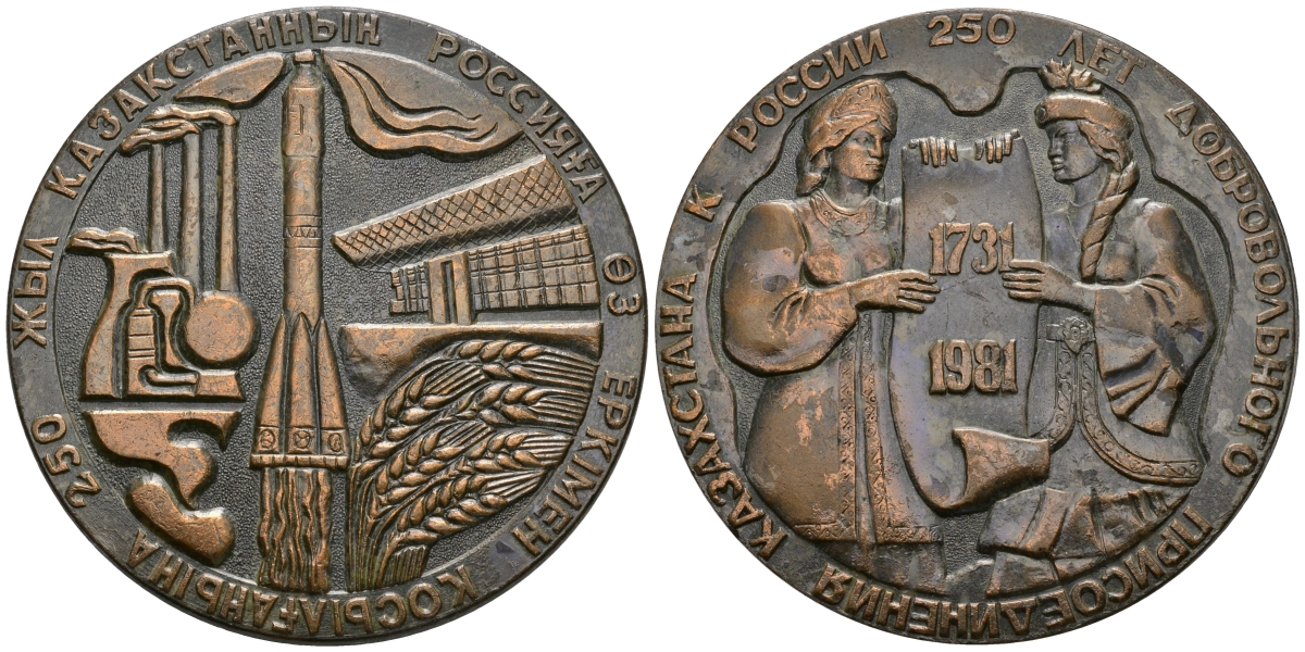 СССР МЕДАЛЬ 1981 250 ЛЕТ ДОБРОВОЛЬНОГО ПРИСОЕДИНЕНИЯ КАЗАХСТАНА К РОССИИ, 66 мм, 136,8 гр томпак UNC 05-124-24