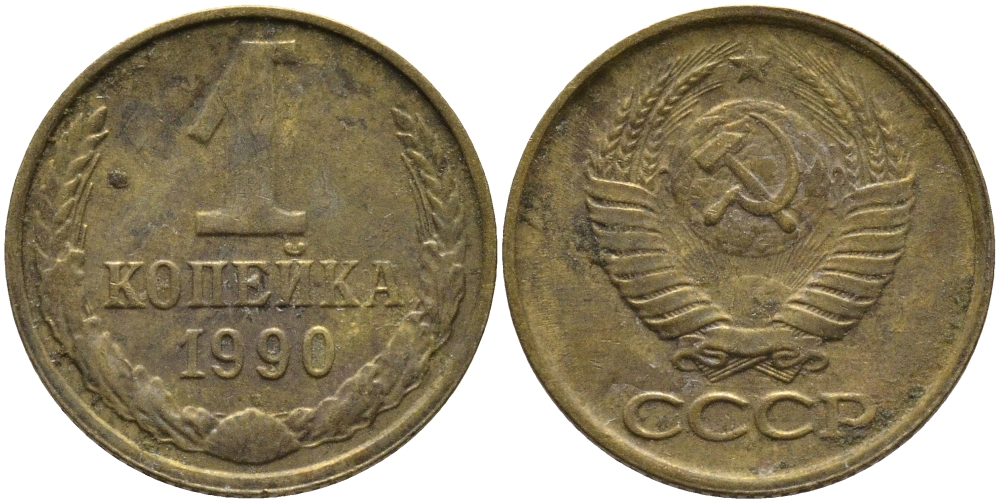 СССР 1 КОПЕЙКА 1990 ММД, ЦИФРЫ ДАТЫ РАССТАВЛЕНЫ KM 126а, Федорин 180 латунь 96-963